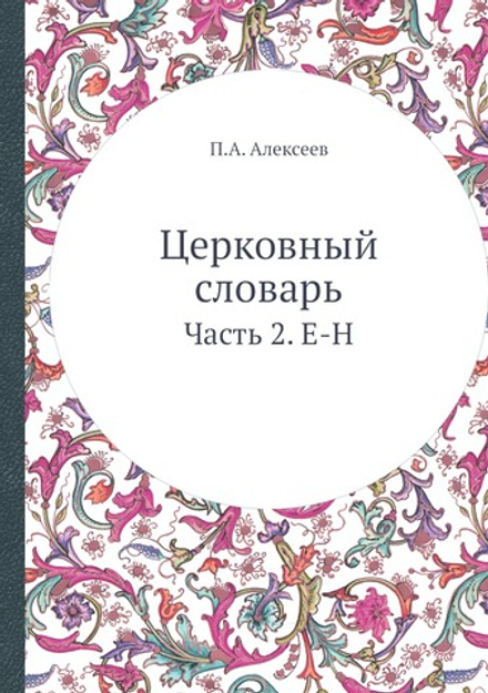 Церковный словарь. Часть 2. Е-Н | П.А. Алексеев