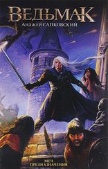 Ведьмак. Меч Предназначения