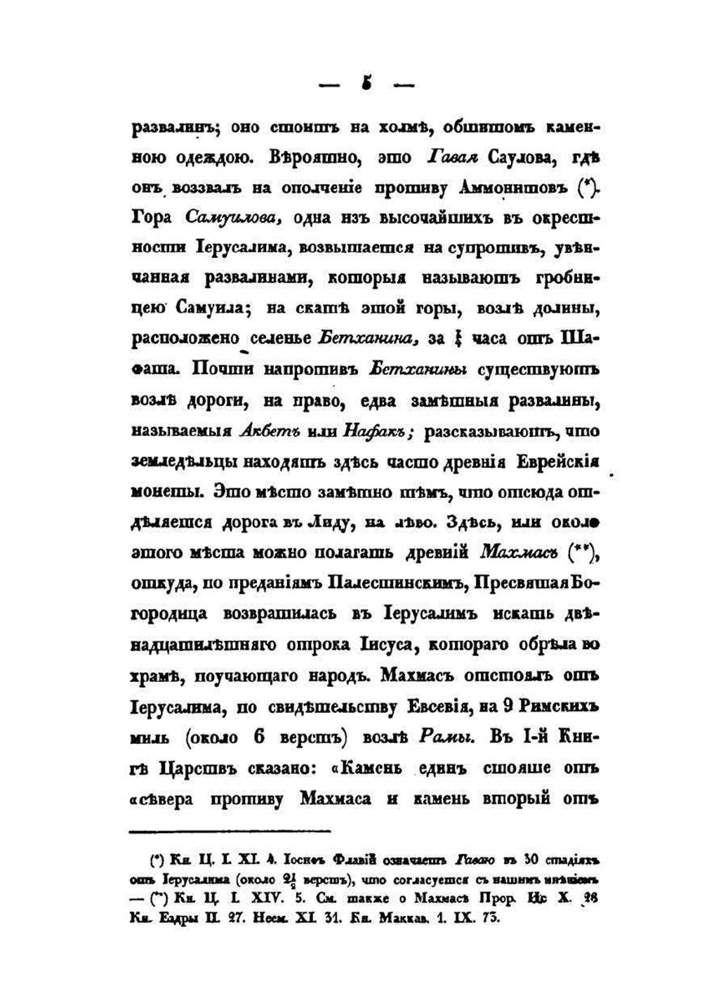Путешествие по святой земле в 1835 году. Часть 2 | А. С. Норов