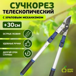 GTBL12-007 GREEN APPLE Сучкорез телескопический (+30 см) с храповым механизмом, плоскостной | GREEN APPLE