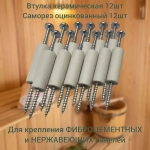 Керамическая втулка, керамическая втулка для бани, монтажный набор для термостойких панелей 12шт