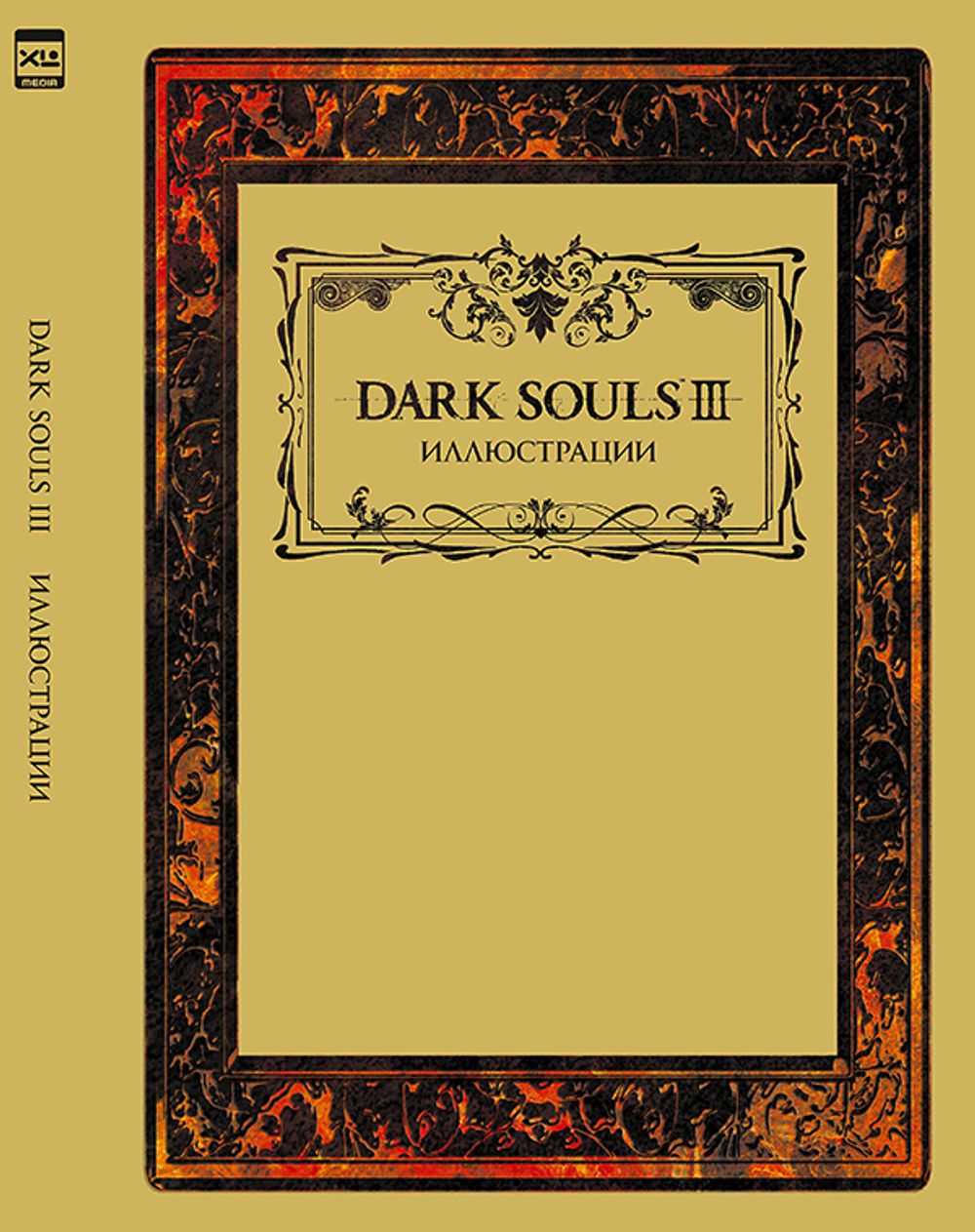Артбук Dark Souls III: Иллюстрации