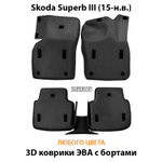 Автомобильные коврики ЭВА с бортами для Skoda Superb III (15-н.в.)