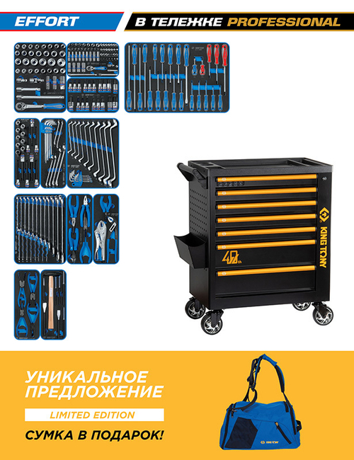 KING TONY (9G38-235MRV40) Набор инструментов 235 предметов, "EFFORT", в черной тележке