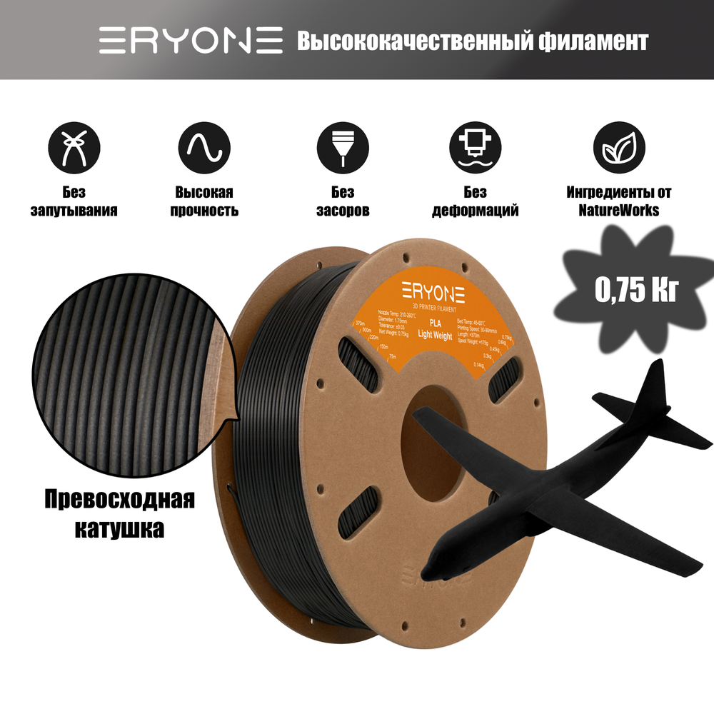 Пластик Eryone Lightweight PLA (легковесный) 1.75mm 0,75kg Black