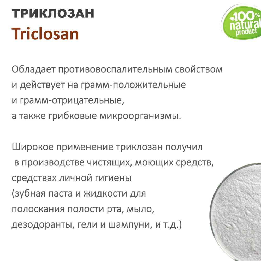 Триклозан / Triclosan
