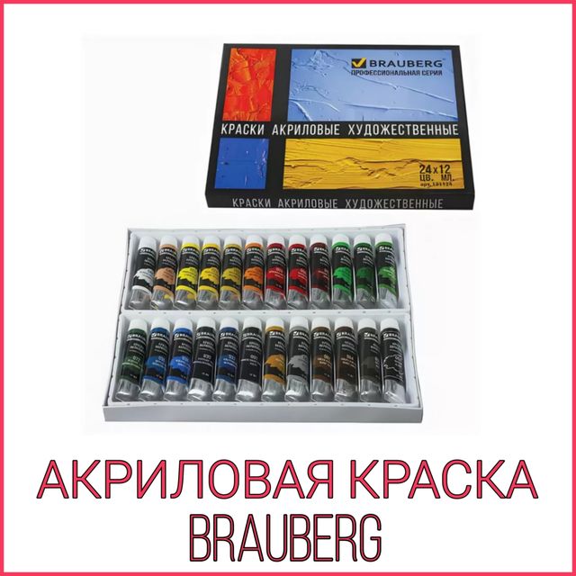 АКРИЛОВАЯ КРАСКА BRAUBERG