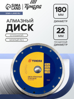 Диск алмазный отрезной ТУНДРА, сплошной, мокрый рез, 180×22 мм