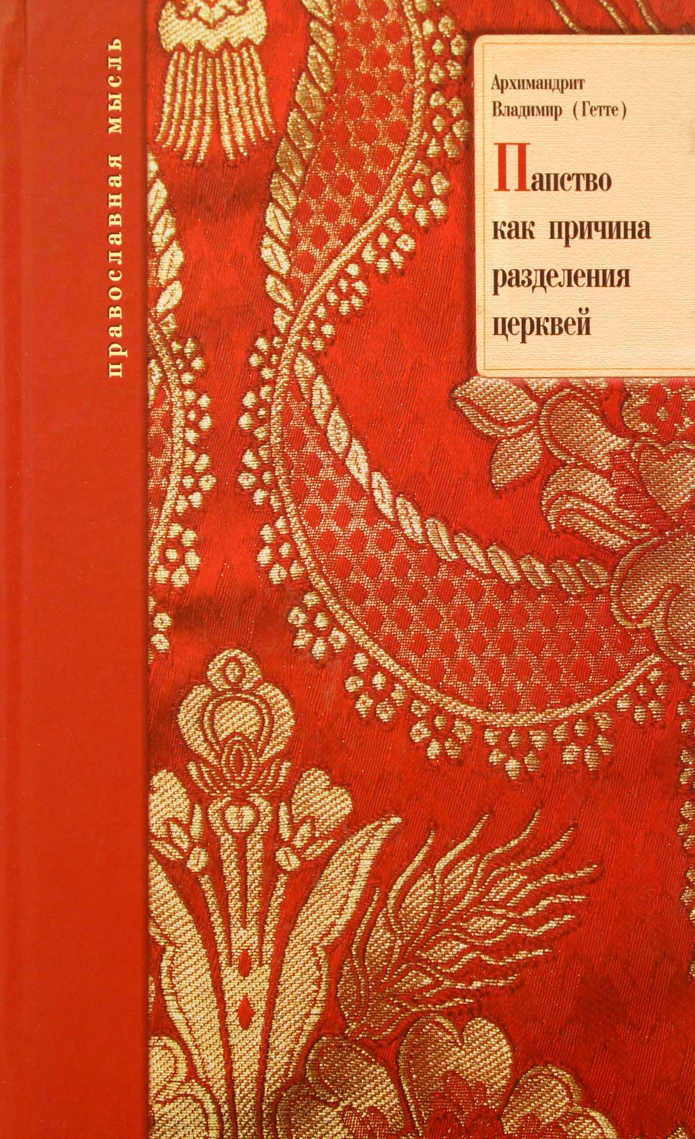 Папство как причина разделения церквей.