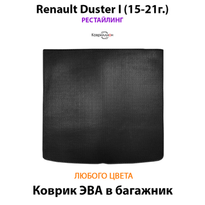 Коврик ЭВА в багажник для Renault Duster I (15-21г.) Рестайлинг