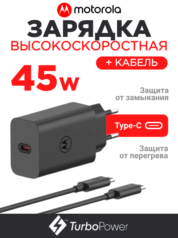 Зарядное устройство для Motorola 45W Блок питания с кабелем 3А
