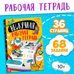 Книга «Нескучная рабочая тетрадь для детей 10 лет» 36 стр
