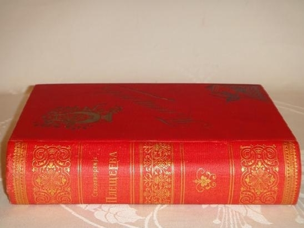 "Стихотворения А.Н.Плещеева". А.Н.Плещеев. 1898г.
