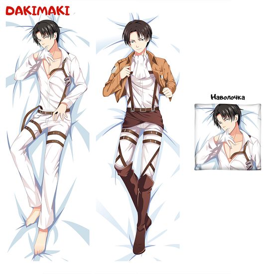 Дакимакура Леви Аккерман арт. 0248