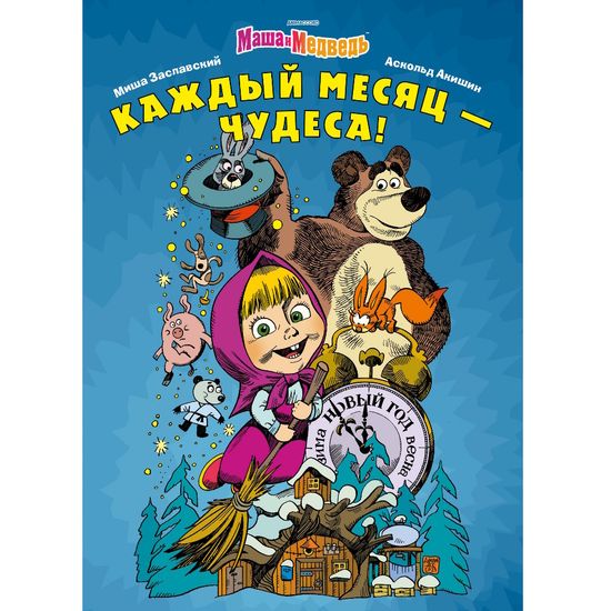 Комикс Маша и Медведь. Каждый месяц - чудеса!