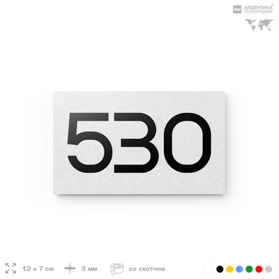 Номер на дверь 530, табличка на дверь для офиса, квартиры, кабинета, аудитории, склада, белая 120х70 мм, Айдентика Технолоджи