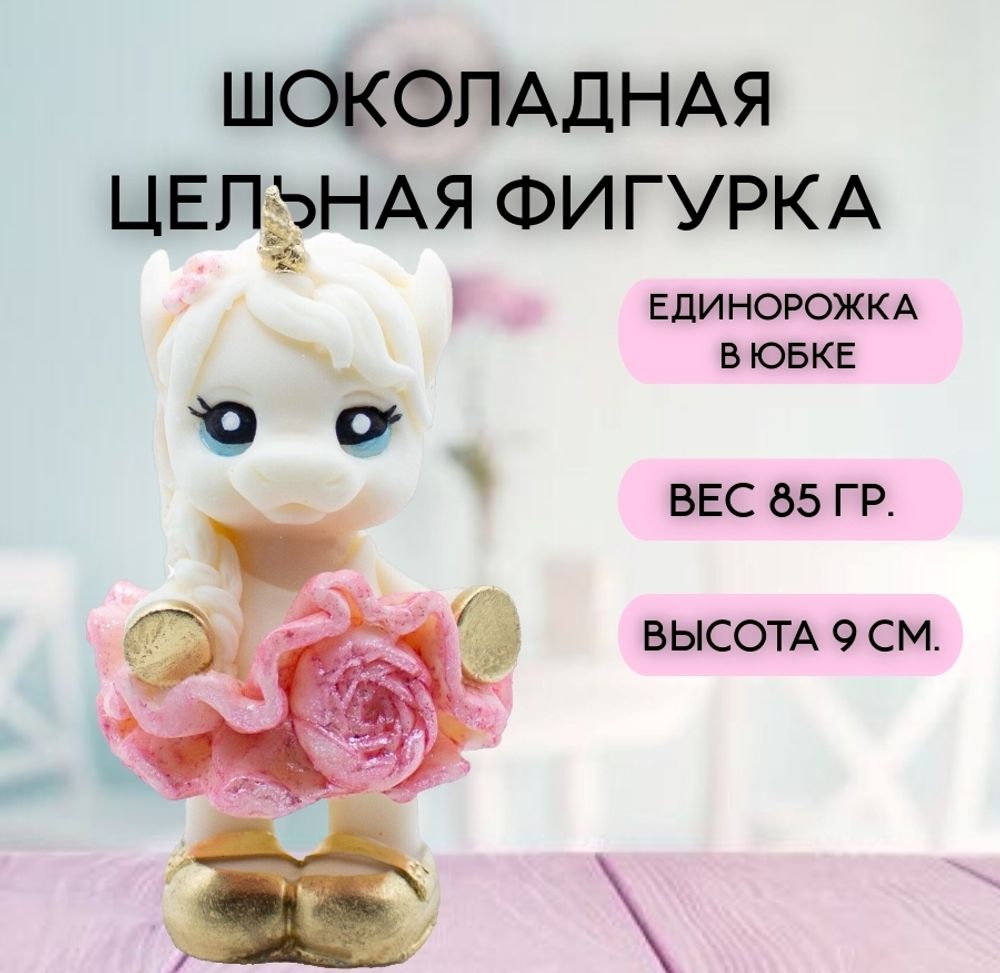 Шоколадная фигурка &quot;Единорожка в юбке&quot; цвет микс