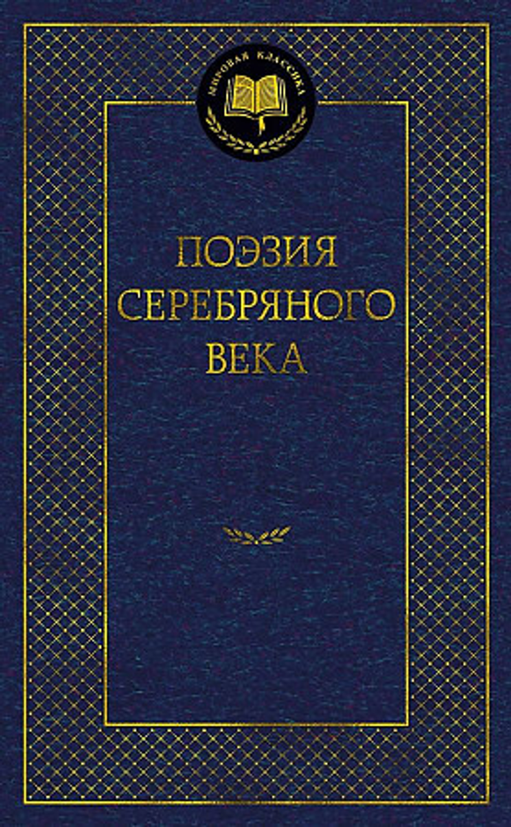 Поэзия Серебряного века, изд.: Махаон, серия.: Мировая классика