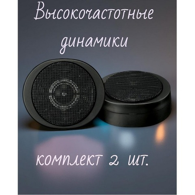 Автомобильные высокочастотники Твиттеры-2шт. TS-S20
