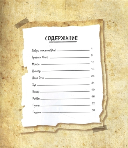 Энциклопедия фаната Гравити Фолз