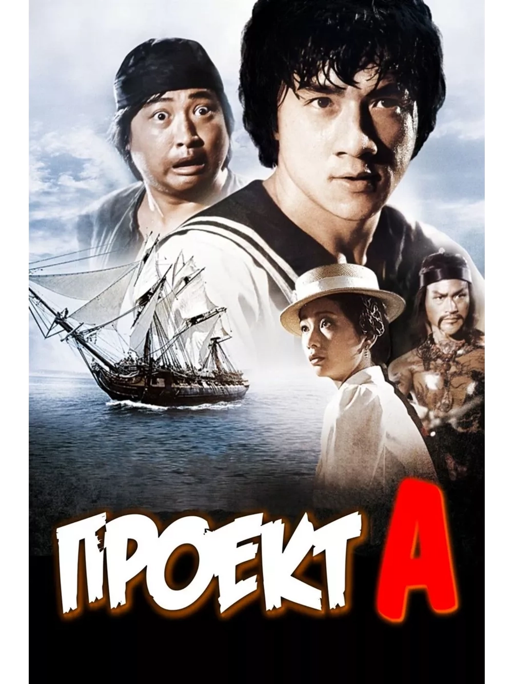 Проект А (1983) (DVD-R)