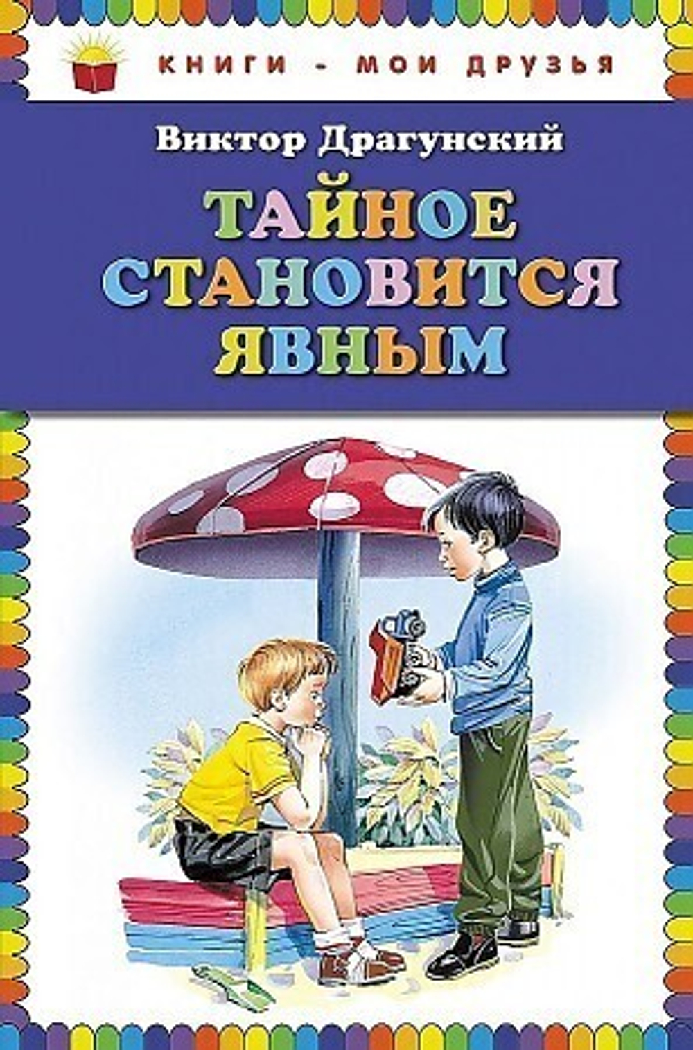 Драгунский В.Ю.  Тайное становится явным (ил. В. Канивца)  Книги - мои друзья. FMCG  ЭКСМО