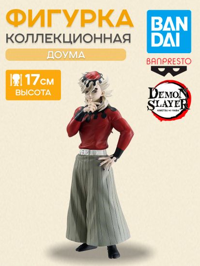 Фигурка Аниме Клинок рассекающий демонов Доума 17 см