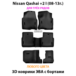 комплект эва ковриков в салон авто для nissan qashqai +2 I (08-13г.) от supervip