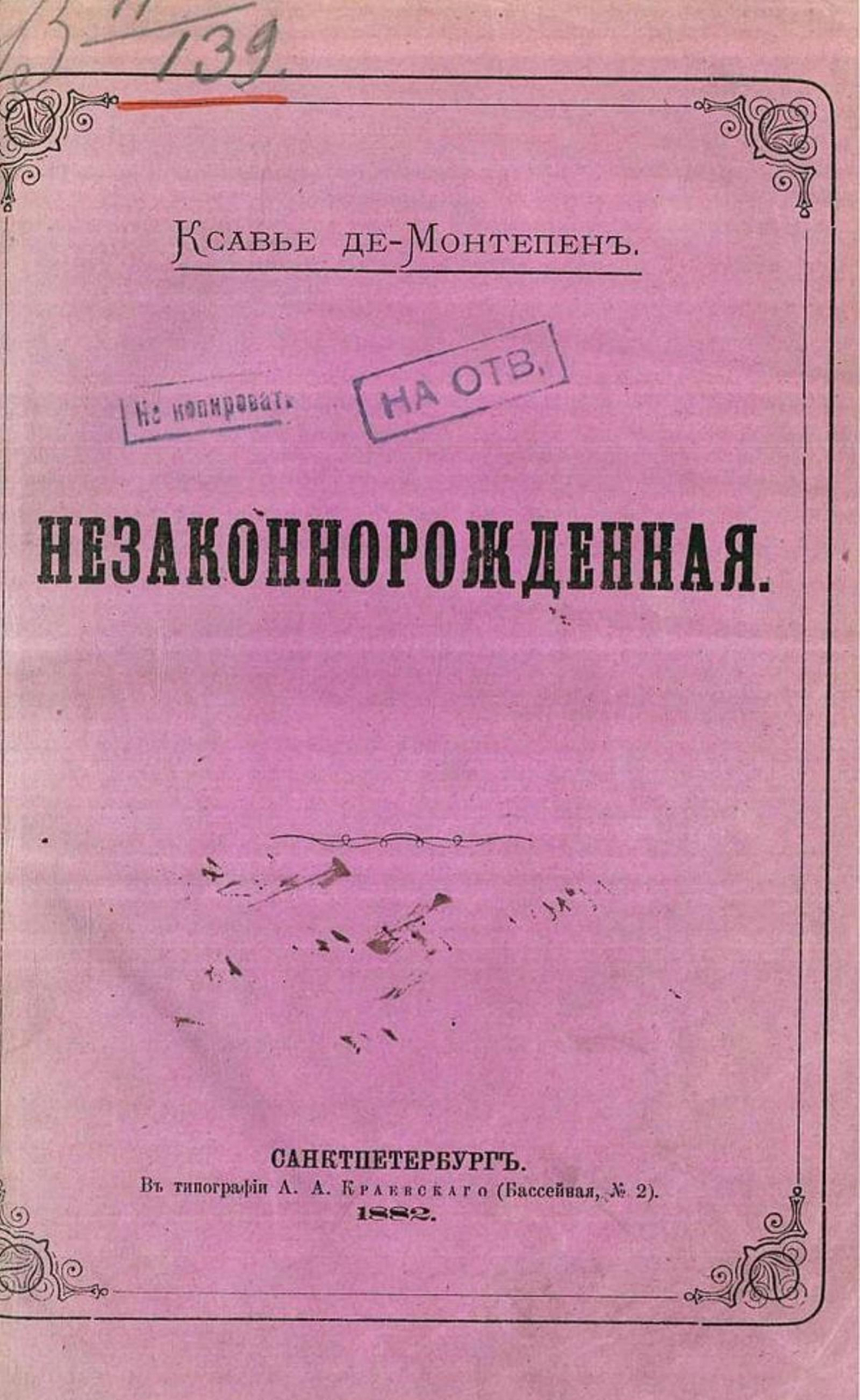 Незаконнорожденная | Монтепен Ксавье де