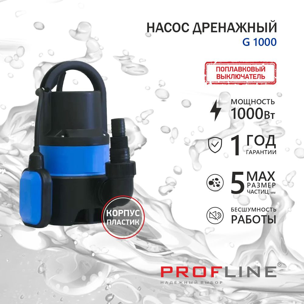 Насос дренажный PROFLINE G 1000, пластик G1000