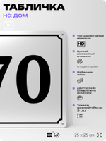 Адресная табличка с номером дома 70, на фасад и забор, белая, Айдентика Технолоджи