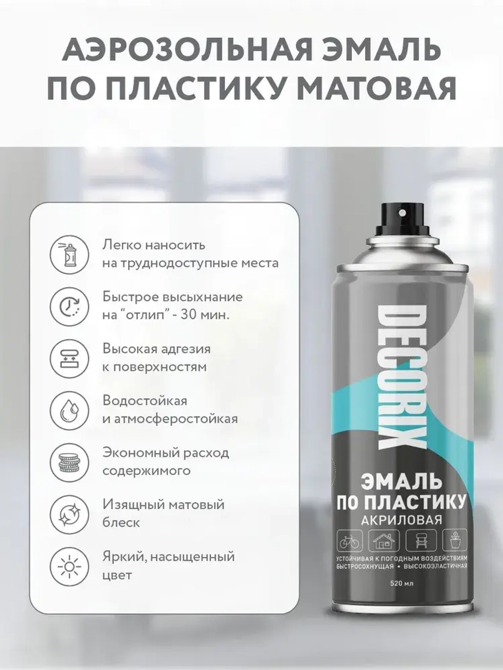 Краска для пластика черная матовая аэрозольная DECORIX - эмаль по пластику в баллончике 520 мл