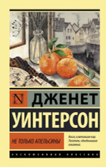 Не только апельсины. Дженет Уинтерсон