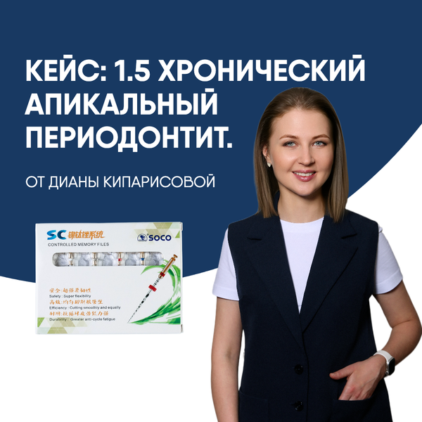 Кейс: 1.5 Хронический апикальный периодонтит. Д. Кипарисова