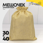 Мешочек 30х40см Лен искусственный (Песочный)