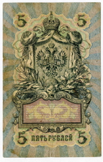 Кредитный билет 5 рублей 1909 года. Кассир Чихирджин. Управляющий Коншин (Серия ВУ). F-