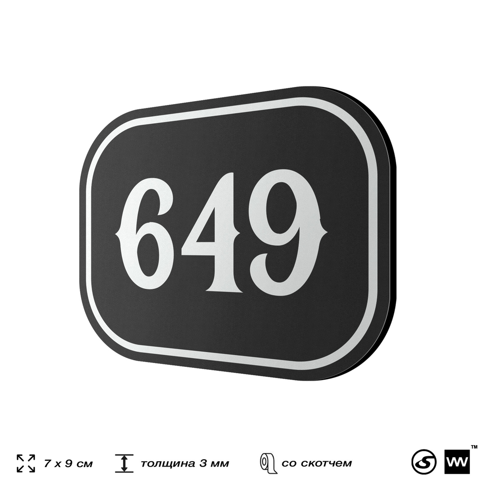 Номерок на дверь квартиры 649, для кабинета, офиса, шильдик 9 х 7 см, черный, Айдентика Технолоджи