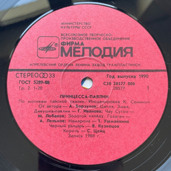 Винтажная виниловая пластинка LP Детская Сказка Принцесса Павлин (СССР 1990)