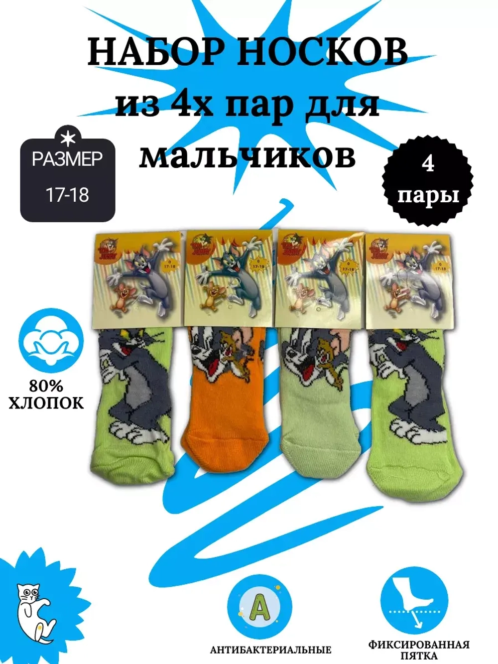 Носки для детей, (4 пары в упаковке).