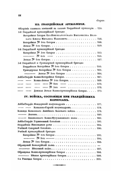 Хроника Российской Императорской армии. Часть I | Нет автора