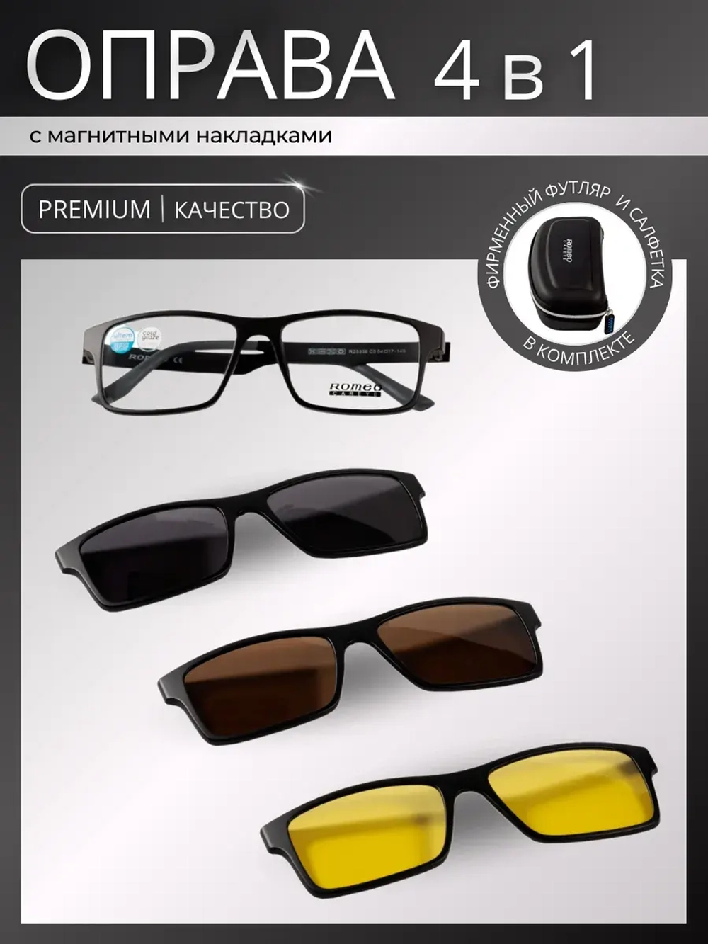 Оправа для очков с магнитными накладками 4в1