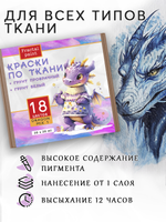 Набор красок по ткани «DRAGON MIX 1» 18 цветов