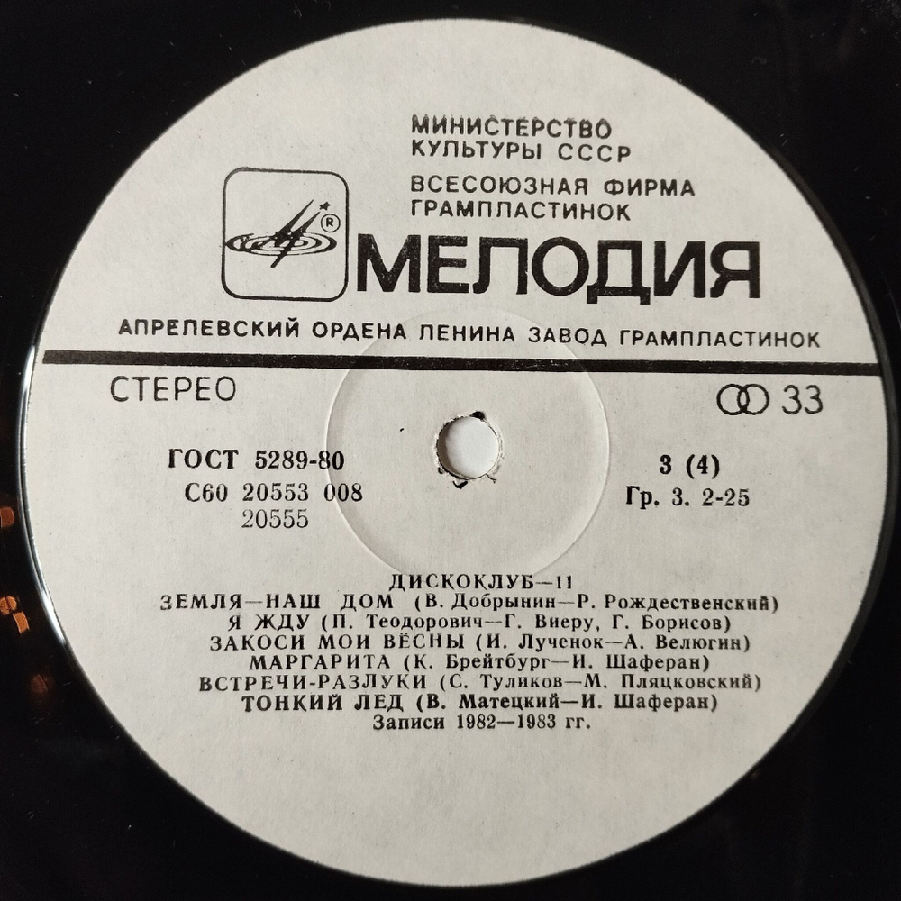 Винтажная виниловая пластинка LP Сборник Дискоклуб 11 (СССР 1983) (Ансамбль Мелодия, Веселые Ребята, Пламя, Оризонт)