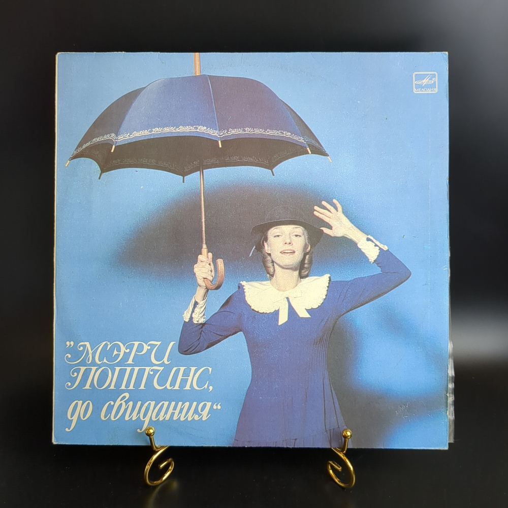 LP Максим Дунаевский - Мэри Поппинс, до свидания. Виниловая пластинка 12 дюймов. Мелодия СССР 1984 год.