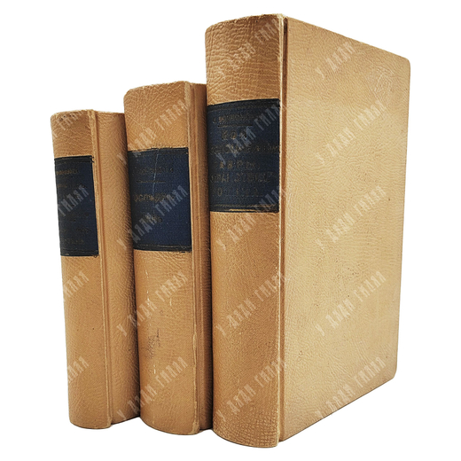 [Прижизненные издания] Комплект книг князя Сергея Волконского. 1921—1928