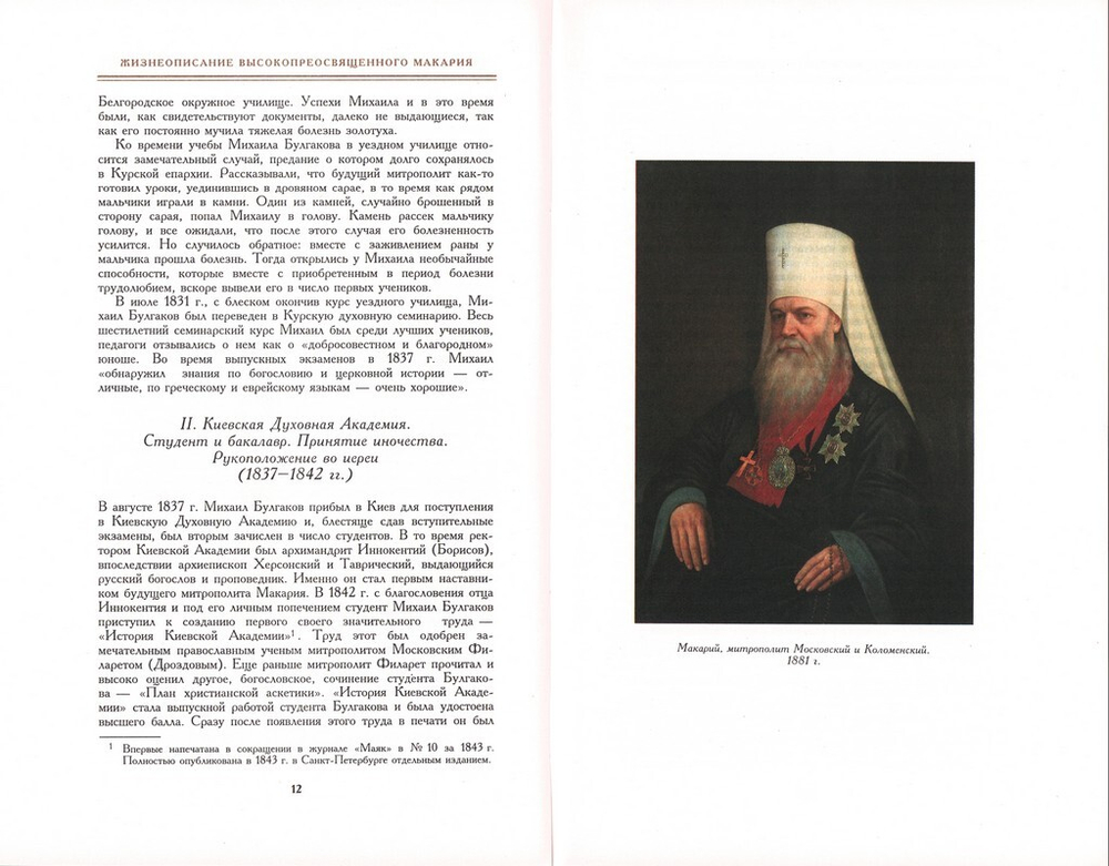 История Русской Церкви в 9 томах, в 11 книгах. Митрополит Макарий (Булгаков)