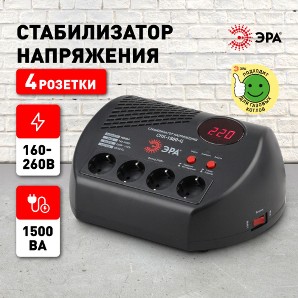 СНК-1500-Ц ЭРА Стабилизатор напр. компакт, ц.д., 160-260В/220В, 1500ВА