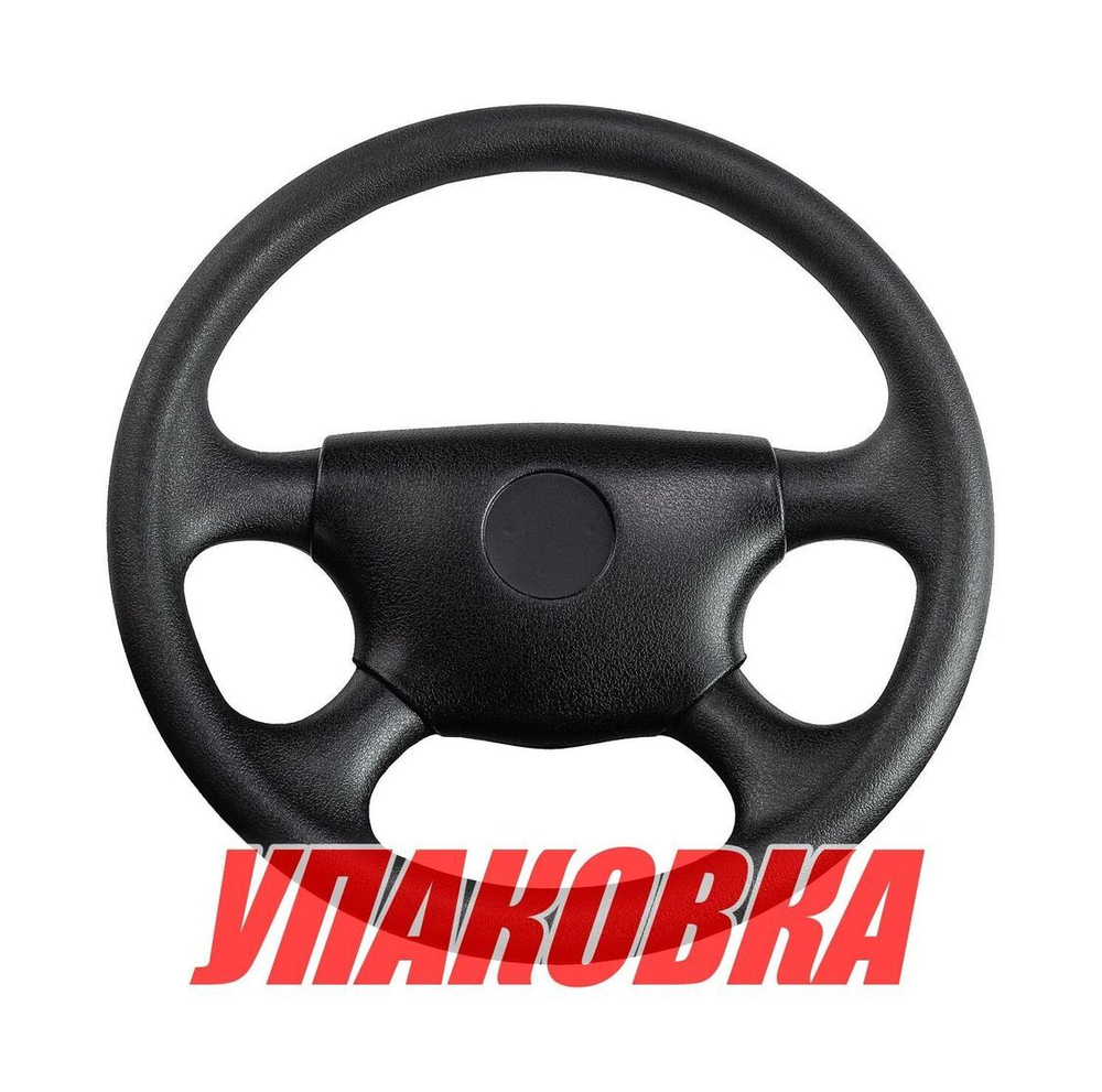 Рулевое колесо диаметр 340 мм (упаковка из 15 шт.)