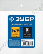 ЗУБР штуцер ″елочка″, 8 мм - 1/4″M, переходник с обжимным хомутом, Профессионал (64924-1/4-08)