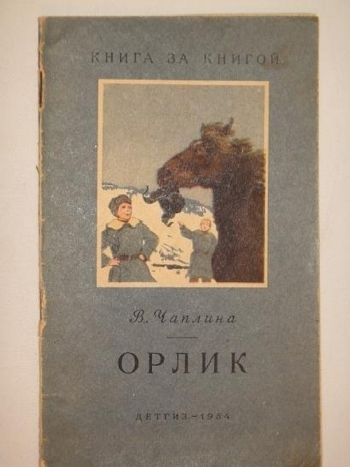 "Тринадцать оригинальных подлинных рисунков художников И.Година и В.Фролова. К книге Веры Чаплиной  Орлик".  - редкое издание